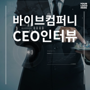 [CEO인터뷰] 인공지능 AI 강자, 바이브컴퍼니 송성환 대표이사