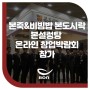 본죽&비빔밥cafe 본도시락 본설렁탕 온라인 창업박람회 참가
