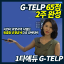 G-TELP 65점 신규강의 오픈! 1타에듀 이현아 취향저격 지텔프