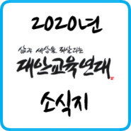 대안교육연대 2020년 소식지