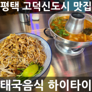 평택 고덕신도시 맛집 ) 태국음식 맛집 하이타이 하타