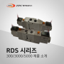 [TPC메카트로닉스] 3·5포트 파일럿형 솔레노이드 밸브 RDS 300/3000/5000 시리즈 제품 소개