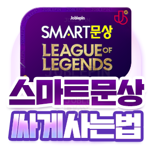 LOL 롤 RP 충전 전용 스마트문상 할인 이벤트! - 할인정보와 이용 방법 : 네이버 블로그