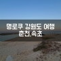 명로쿠 강원도 여행 추천코스