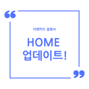 [더쎈카드 설명서] HOME 업데이트 !