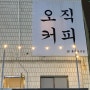 [재후니의리뷰]울산 성남동 카페 "오직커피" 작고 요기조기한 곳