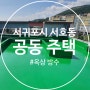 서귀포시 서호동 공동주택_ 옥상 방수 편