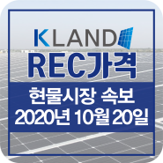 태양광REC가격 2020년 10월 20일 REC가격