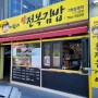 제주여행 - 제주머슴네 왕전복김밥 / 제주맛집