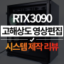 라이젠9 3950X(5950X) 와 RTX 3090 4K 영상편집 컴퓨터 사양