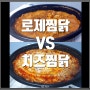 두찜 로제찜닭 VS 치즈찜닭 매운맛 내돈내산 후기 : 신림배달음식