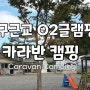 대구근교글램핑 수영장완비 카라반캠핑 오투글램핑 솔직 후기