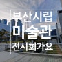 센텀에 부산 시립미술관 전시 보고 왔어요.