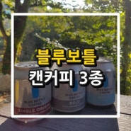 블루보틀 캔커피 3종 비교 후기(브라이트, 볼드, 싱글 오리진)