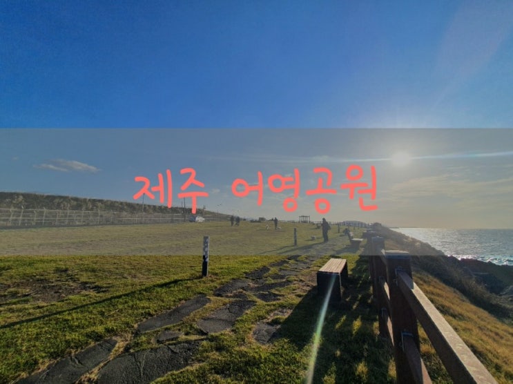 제주도 [어영공원] 바다보며 도시락 먹기좋은곳