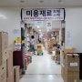 강동/송파/하남이라면 추천할만한 미용재료 쇼핑몰 헤어E마켓!