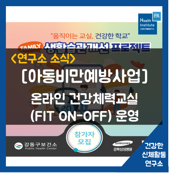 [아동비만예방사업] 온라인 건강체력교실(FIT ON-OFF) 운영 : 네이버 블로그