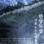 서울 가볼만한 곳 * 역사 탐방 한양도성 4대문 4소문