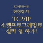 KG에듀원 이룸 : TCP/IP소켓프로그래밍 현장강의로 실력 업 하자!