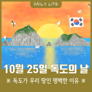 ※ 10월 25일 독도의 날 기념, 독도가 우리 땅인 명백한 이유 ※