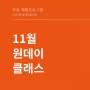 11월의 유료체험프로그램 오픈!