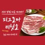 [서산소고기/서산삼겹살] 24시간 운영맛집! '피그조아미첫소'