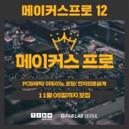 [팹랩서울]프로를 위한 메이커교육, Makers Pro 12기 @서울 모집