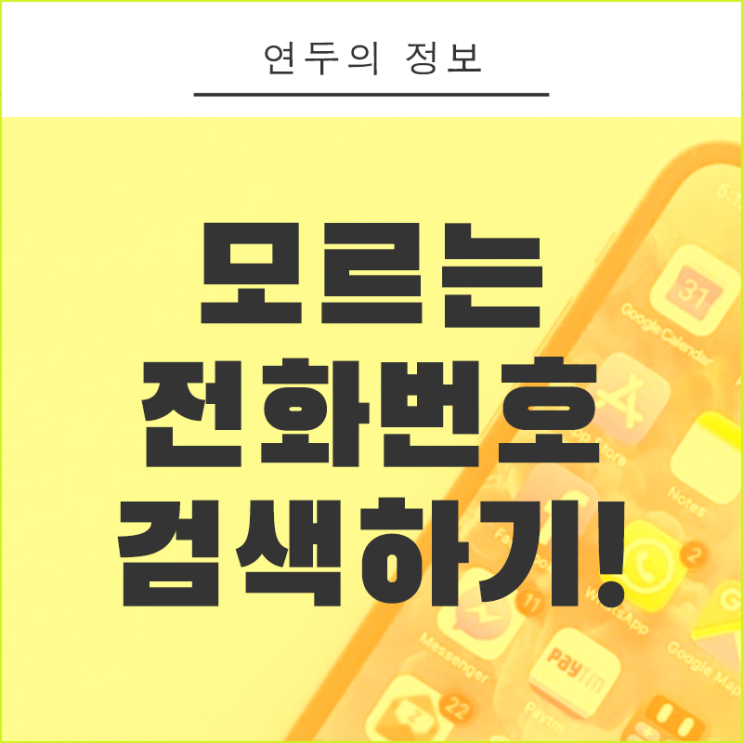 모르는 전화번호 검색, 조회하는 7가지 방법 알려드려요 : 네이버 블로그