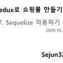 Redux로 쇼핑몰 만들기 07 : RDS Sequelize 적용하기