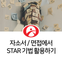 자소서 작성, 면접 답변에서 STAR 기법 사용하기 : 네이버 블로그 자소서 작성, 면접 답변에서 Star 기법 사용하기 : 네이버 블로그