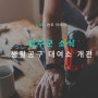 완주군 생활공구 대여소 & 연장 도서관 개관
