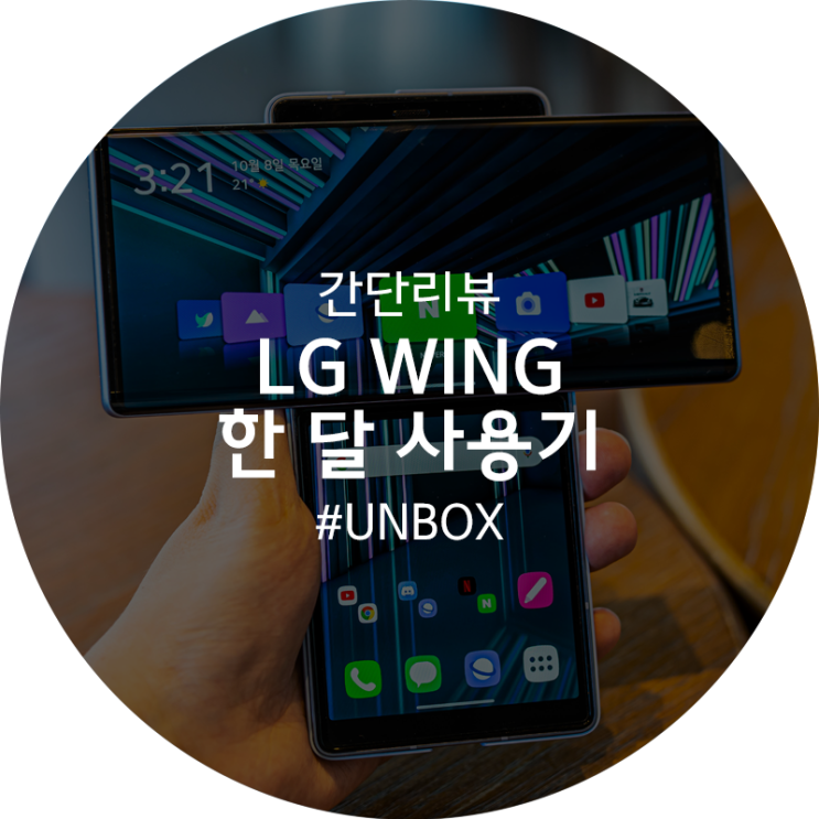 LG WING (LM-F100N) 리뷰 : 흥미로움 반, 걱정 반 : 네이버 블로그