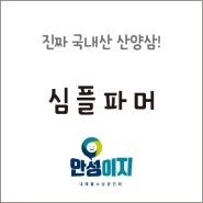 산양산삼 & 새싹삼 전문 한삼애 심플파머 안성이지 내혜홀소상공인회