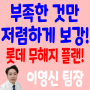 롯데 325간편 약 드시는 분도 부족한것만 저렴하게!