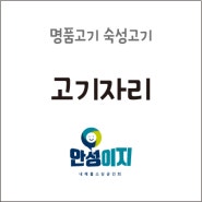 안성 숙성 삼겹살 안성 맛집 고기 자리 안성이지 내혜홀소상공인회