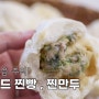 (너무 맛있음주의!) 호호 불어서 먹어요 뜨끈한 찐만두 찐빵레시피 | 호빵 | 엄마표찐만두 | 엄마표 찐빵 | 겨울간식 찐빵 찐만두 | 시판보다 100배 맛있는 호빵반죽레시피