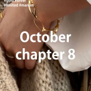 #October chapter 8 #BONBON 18K gold market #SILVER market #실버마켓 #48차 본본마켓 #골드마켓 #기간한정 #할인마켓