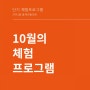 10월의 체험프로그램 오픈소식