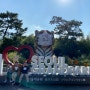 [엄마,어디가?] 서울대공원 동물원 - 아침에 후다닥 치고 빠지기! 눈치게임 성공!