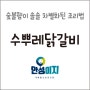 숯불닭갈비 안성 맛집 수뿌레닭갈비 안성이지 내혜홀소상공인회