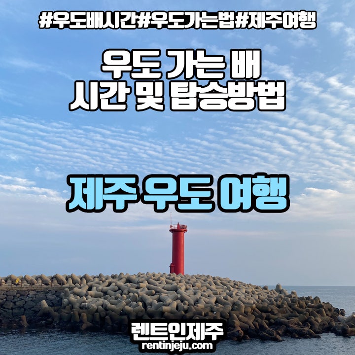 우도가는법! 제주우도배편 시간 및 탑승방법 : 네이버 블로그