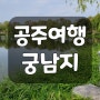 [부여 여행] 연꽃의 명소 백제의 별궁 연못 '궁남지'