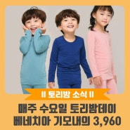 [유아내복 세일] 매주 수요일 토리밤데이 베네치아 기모내의 3,960원