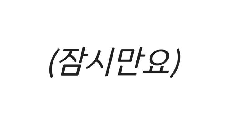 [영어 표현] 잠시만 기다려주세요, 잠깐만, 잠깐만 기다려주세요를 자연스럽게 말하는 방법은? : 네이버 블로그