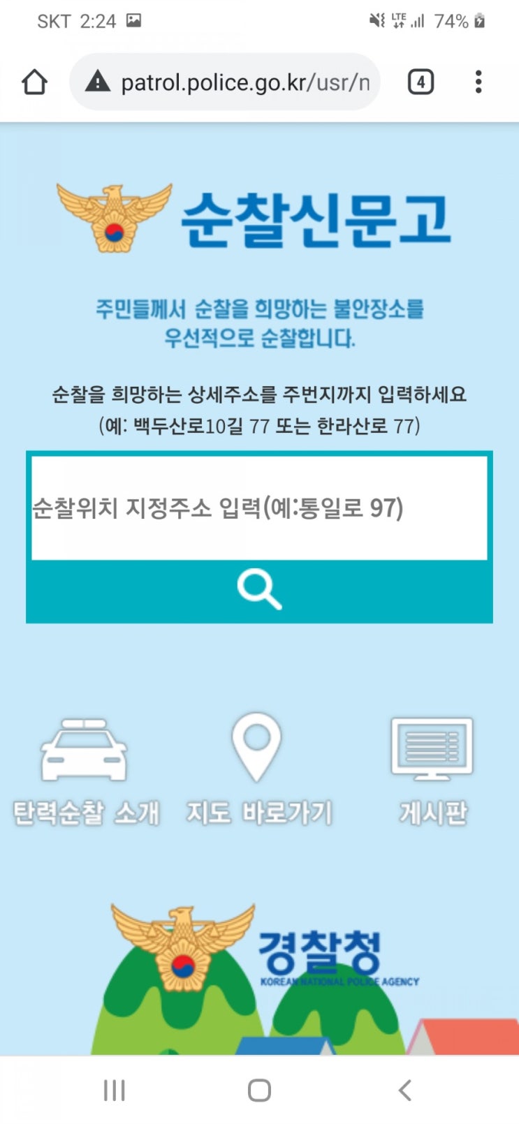 야간 등 특정시간대 경찰의 매장(상가) 순찰 요청 방법 - 순찰신문고 제도 : 네이버 블로그