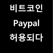 비트코인 페이팔(Paypal) 세계 최대 기업에서 결제를 허용하다