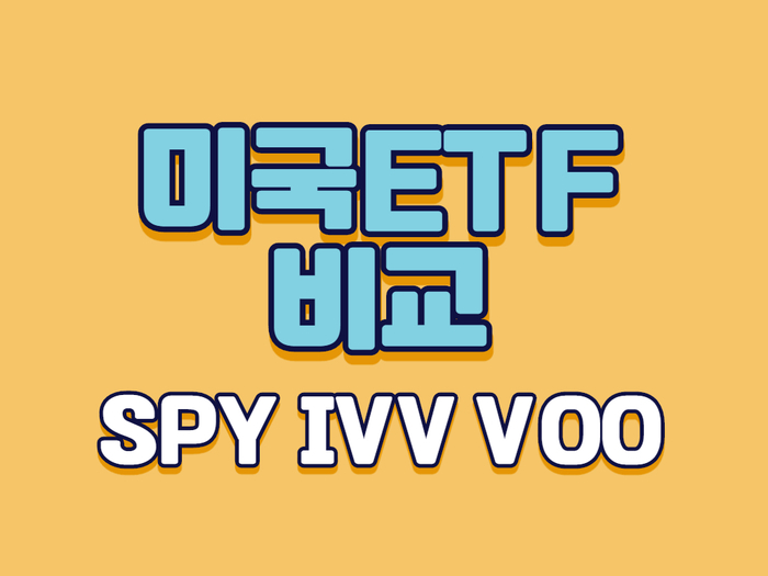 미국 ETF 정리 SPY IVV VOO 주가 배당 비교 : 네이버 블로그