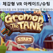 그로몬 더 탱크 (VR 아케이드/슈팅)