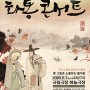 [11월 무료 공연] 옛 그림과 국악의 만남, '화통 콘서트' 신청 안내 (마감)