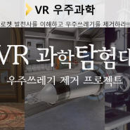 VR 과학탐험대 (VR 우주과학)